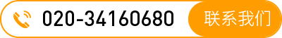 电话：020-34160680