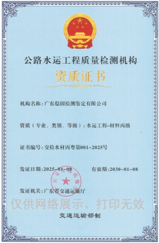 【企业资质】喜报！广东稳固获得水运工程结构乙级、水运工程材料丙级两项资质证书