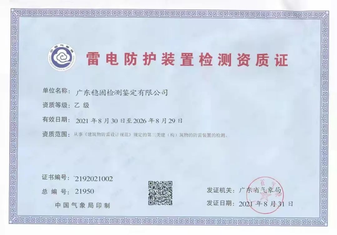 雷电防护装置检测乙级资质