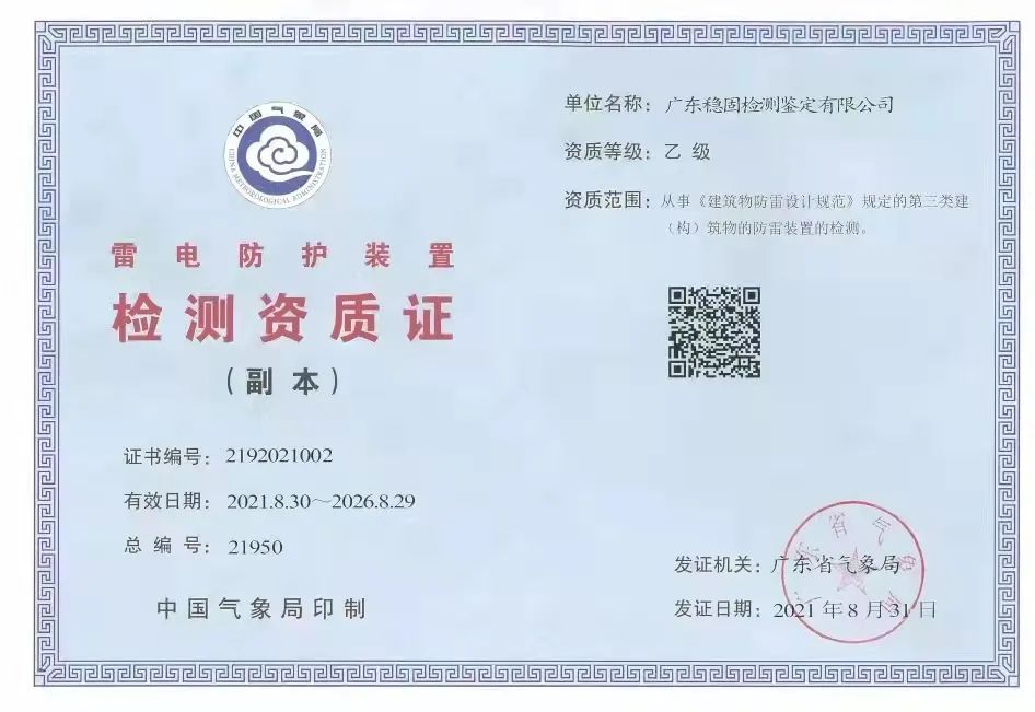 雷电防护装置检测乙级资质