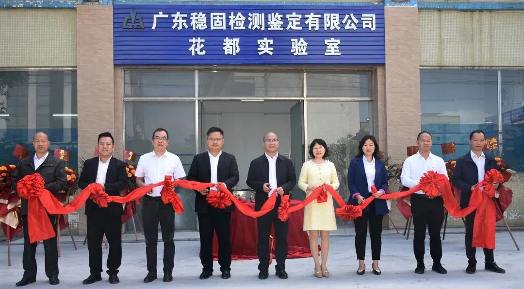 喜讯 | 庆祝广东稳固花都新实验室盛大开业，升级广州北部客户服务能力
