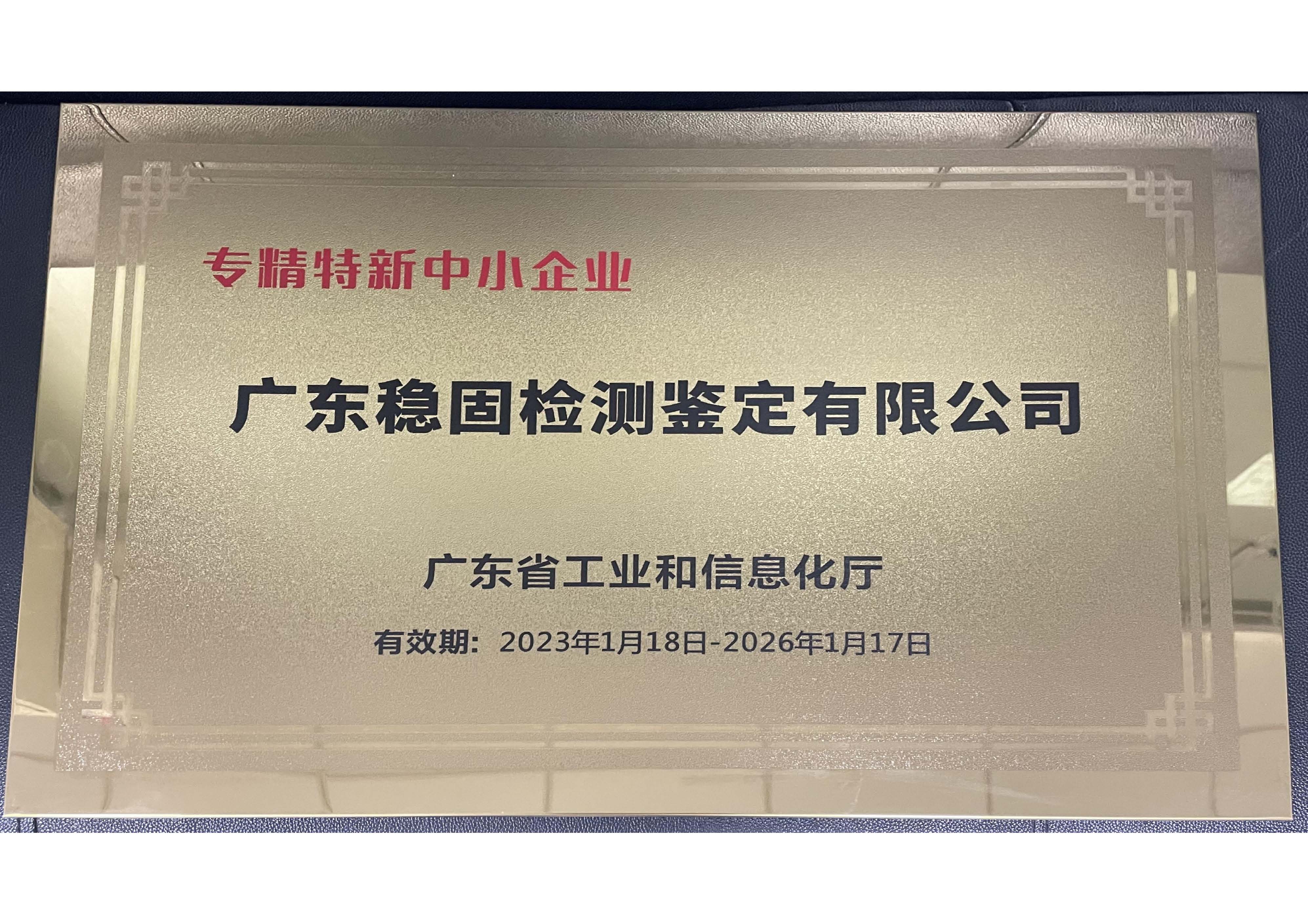 广东省专精特新中小企业