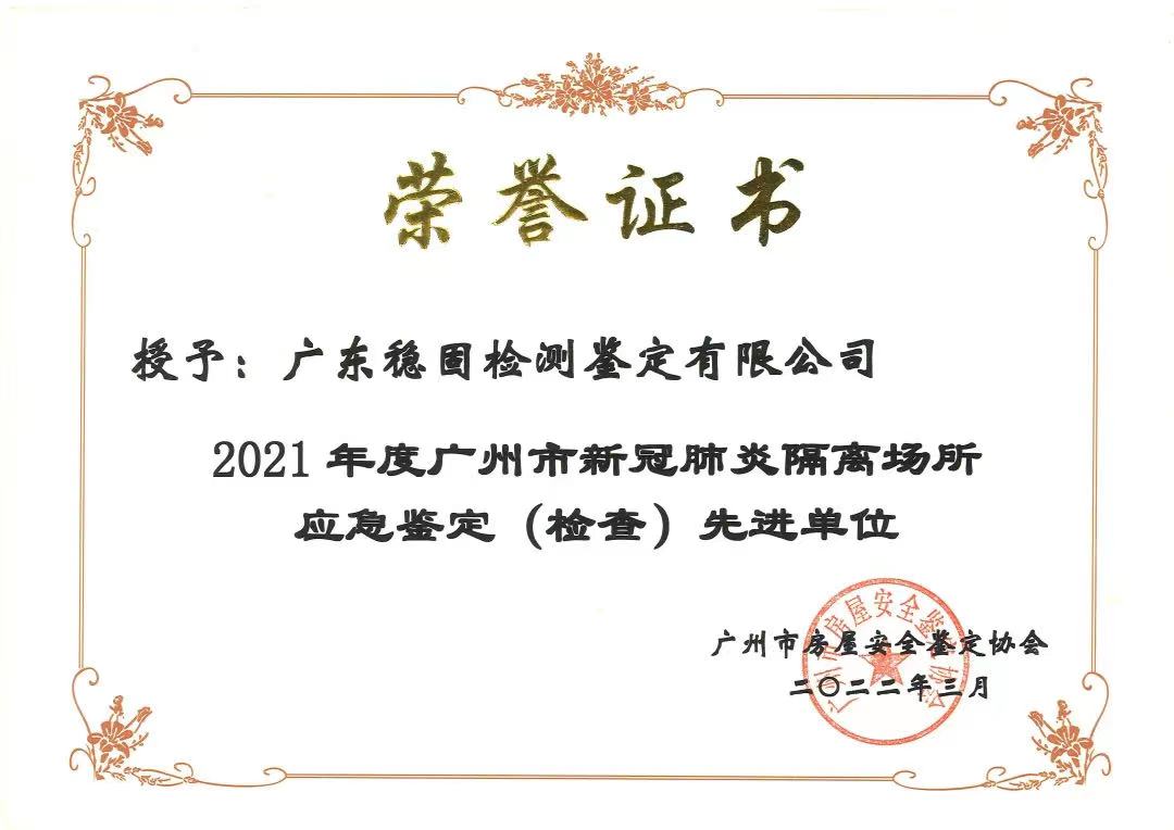 2021年度广州市新冠肺炎隔离场所应急鉴定（检查）先进单位