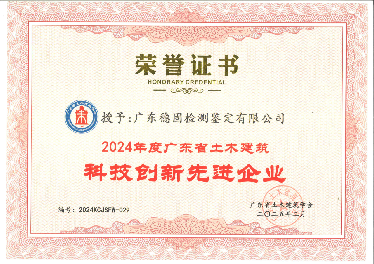 【企业荣誉】广东稳固获评2024年度广东省土木建筑科技创新先进企业