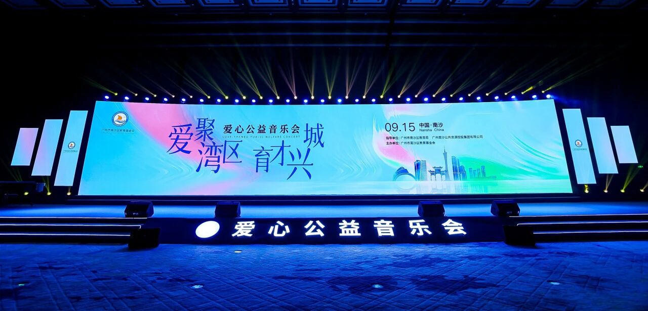 广东稳固受邀出席南沙区教育基金会“爱聚湾区 育才兴城”公益音乐会并捐赠30万元
