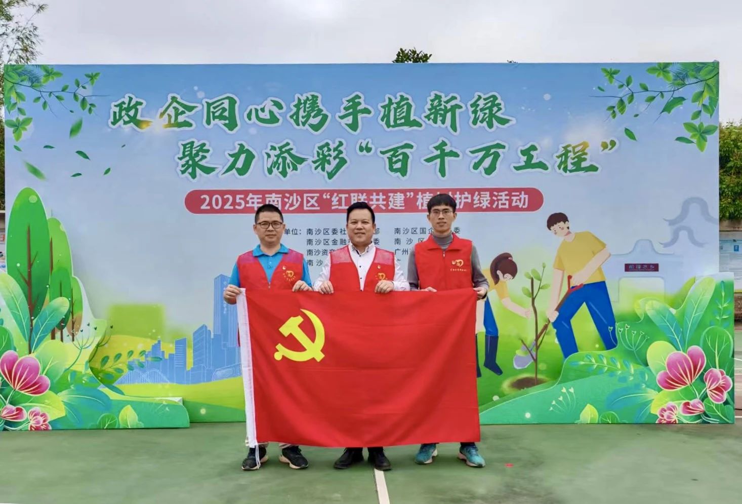 植树造林绿大地，栽花种草美人间——广东稳固党支部参加2025年南沙区“红联共建”植树护绿活动